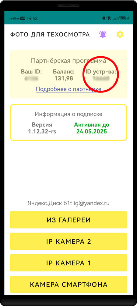 Где найти ID устройства в приложении